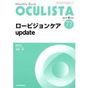 Monthly Book OCULISTA No.77 [単行本]