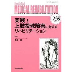 Medical Rehabilitation No.239-Monthly Book [単行本]