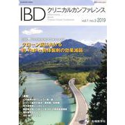 IBDクリニカルカンファレンス vol.1 no.3（2019） [単行本]