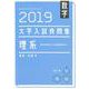 数学大学入試良問集理系 2019 [単行本]