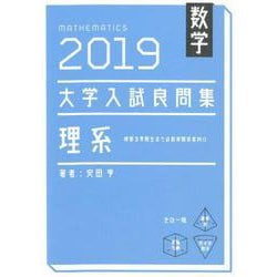 数学大学入試良問集理系 2019 [単行本]