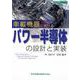 車載機器におけるパワー半導体の設計と実装（設計技術シリーズ） [単行本]