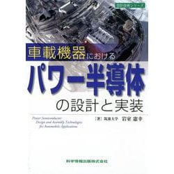 ヨドバシ.com - 車載機器におけるパワー半導体の設計と実装（設計技術 