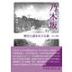 乃木坂－歴史と謎をめぐる旅 [単行本]
