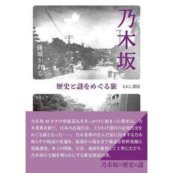 乃木坂－歴史と謎をめぐる旅 [単行本]
