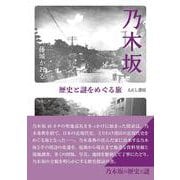 乃木坂－歴史と謎をめぐる旅 [単行本]