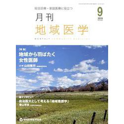月刊地域医学 Vol.33 No.9 [単行本]