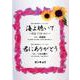 海よ聴いて～聴海（TING HAI）～/君にありがとう-混声4部合唱（コードネーム付き） 混声3部合唱（コードネーム付き） [単行本]