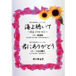 海よ聴いて～聴海（TING HAI）～/君にありがとう-混声4部合唱（コードネーム付き） 混声3部合唱（コードネーム付き） [単行本]