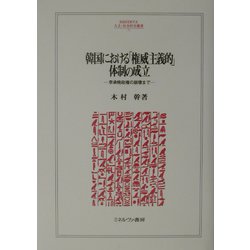 韓国における「権威主義的」体制の成立―李承晩政権の崩壊まで（MINERVA人文・社会科学叢書） [全集叢書]