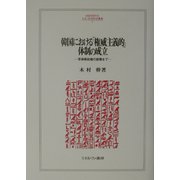 韓国における「権威主義的」体制の成立―李承晩政権の崩壊まで（MINERVA人文・社会科学叢書） [全集叢書]