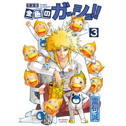 金色のガッシュ！！ 3 完全版 [コミック]