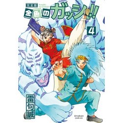 金色のガッシュ 4 完全版 [コミック]