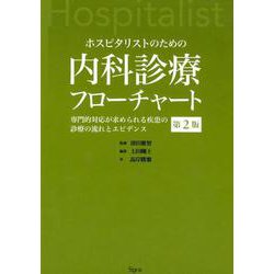 ホスピタリストのための内科診療フローチャート 第2版高岸勝繁 - www