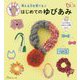 考える力を育てるはじめてのゆびあみ-だれでも作れるかわいい小物40点 [単行本]