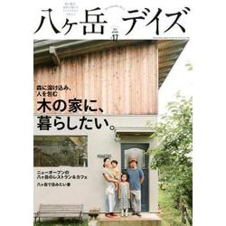 八ヶ岳デイズ vol.17 [ムック・その他]