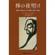 禅の夜明け-敦煌で発見された初期の禅の文献 [単行本]