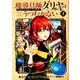 魔導具師ダリヤはうつむかない ～Dahliya Wilts No More～1 （BLADEコミックス） [コミック]
