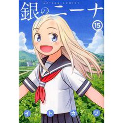 銀のニーナ<15>(アクションコミックス) [コミック]