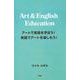 アートで英語を学ぼう！英語でアートを楽しもう！-Art＆English Education [単行本]