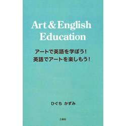アートで英語を学ぼう！英語でアートを楽しもう！-Art＆English Education [単行本]