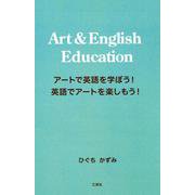 アートで英語を学ぼう！英語でアートを楽しもう！-Art＆English Education [単行本]
