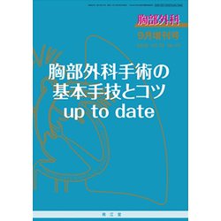 増刊胸部外科 2019年 09月号 [雑誌]