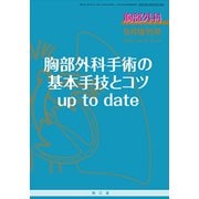 増刊胸部外科 2019年 09月号 [雑誌]