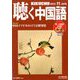 聴く中国語 2019年 11月号 [雑誌]