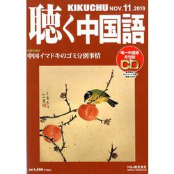 聴く中国語 2019年 11月号 [雑誌]