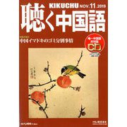 聴く中国語 2019年 11月号 [雑誌]