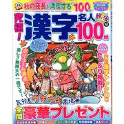 究極!漢字名人 2019年 11月号 [雑誌]