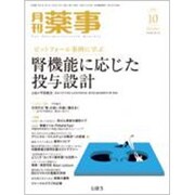 月刊 薬事 2019年 10月号 [雑誌]