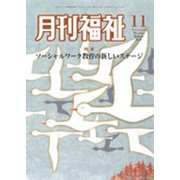 月刊 福祉 2019年 11月号 [雑誌]