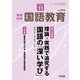 教育科学 国語教育 2019年 11月号 [雑誌]