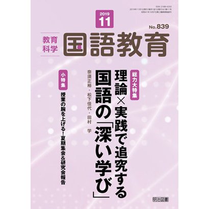 教育科学 国語教育 2019年 11月号 [雑誌]