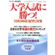 大学入試に勝つ!2020年度版展望と対策 増刊サンデー毎日 2019年 10/18号 [雑誌]