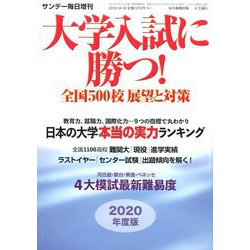 大学入試に勝つ!2020年度版展望と対策 増刊サンデー毎日 2019年 10/18号 [雑誌]
