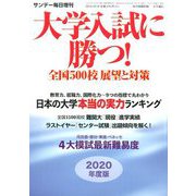 大学入試に勝つ!2020年度版展望と対策 増刊サンデー毎日 2019年 10/18号 [雑誌]