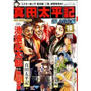 真田太平記 増刊週刊朝日 2019年 10/10号 [雑誌]