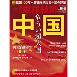 週刊 東洋経済 2019年 10/5号 [雑誌]