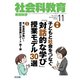 社会科教育 2019年 11月号 [雑誌]