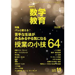 教育科学 数学教育 2019年 11月号 [雑誌]
