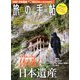 旅の手帖 2019年 11月号 [雑誌]