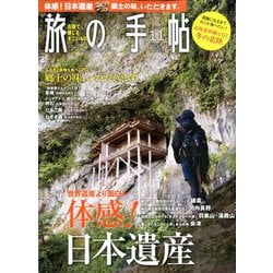 旅の手帖 2019年 11月号 [雑誌]