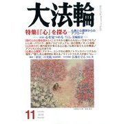 大法輪 2019年 11月号 [雑誌]