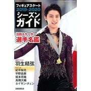 フィギュアスケート2019-2020シーズンガイド 増刊ダンスマガジン 2019年 11月号 [雑誌]