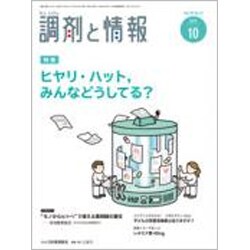 調剤と情報 2019年 10月号 [雑誌]