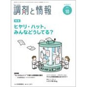 調剤と情報 2019年 10月号 [雑誌]