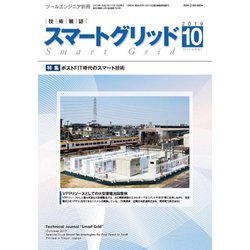 スマートグリッド 2019年 10月号 [雑誌]